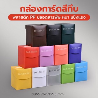 🔴กล่องใส่การ์ดราคาถูก ขนาดใหญ่ กล่องการ์ด พลาสติก PP ขนาด 76x71x93 mm. มีหลายสีให้เลือก