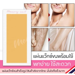 Waxstrips แผ่นแวกซ์ขน จำนวน 1คู่ = 2แผ่น (( แผ่นแว็กซ์ขน Doll น้ำผึ้ง 1คู่ ))