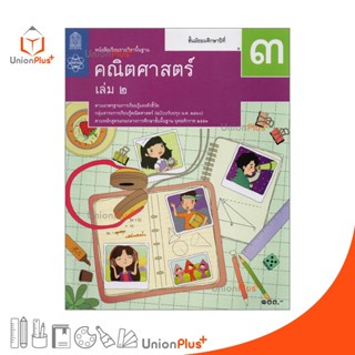 หนังสือเรียน คณิตศาสตร์ ม.3 เล่ม 2 สกสค. ตามหลักสูตรแกนกลางการศึกษาขั้นพื้นฐาน พุทธศักราช 2551 (ฉบับปรับปรุง พ.ศ.2560)