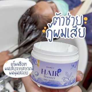 Double T Hair Booster 150g. แฮร์บูสเตอร์ดับเบิ้ลที