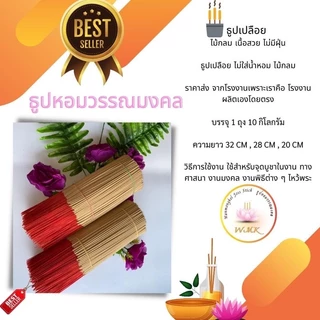 ธูปไหว้พระ ธูปเปลือย 32 cm. น้ำหนัก 1 Kg. 550-600 ก้าน