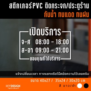 แบบใหม่!! สติ๊กเกอร์ติดกระจก ประตูหน้าร้าน แจ้งเวลาเปิด-ปิด (แก้ไขเวลาได้)