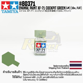 [สีอีนาเมล] TAMIYA 80371 Enamel Paint XF-71 Cockpit Green (IJN) (Flat, 10ml) สีทามิย่าแท้ paint