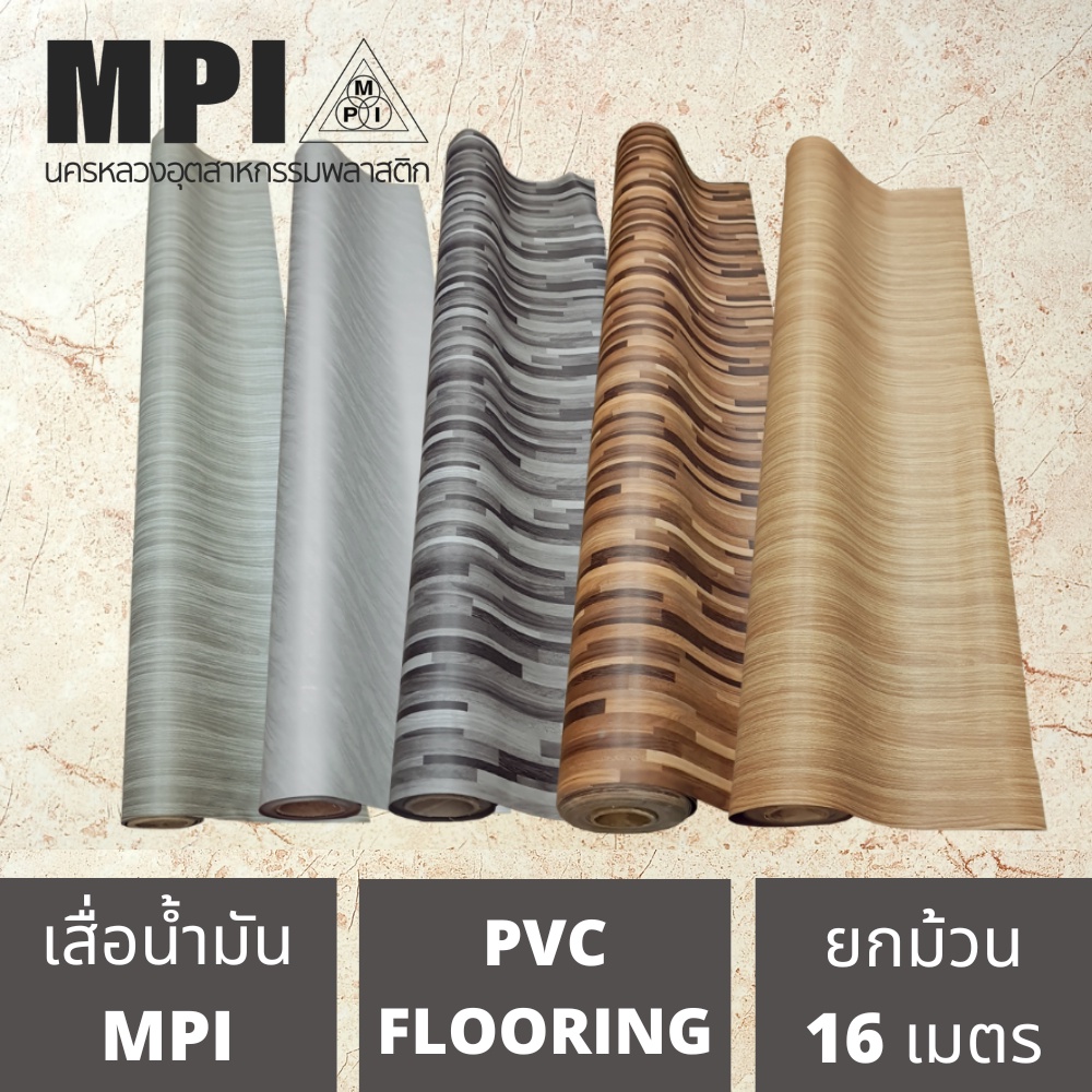 เสื่อน้ำมันอย่างหนา MPI กว้าง 2 เมตร(80นิ้ว) ยาว 16 เมตร ไร้รอยต่อ ปูเรียบ ปูสวย ม้วนส่ง ไม่พับ