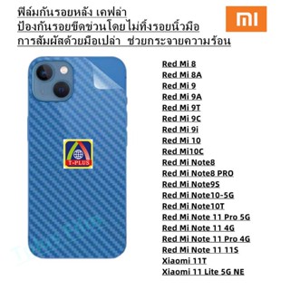 ฟิล์มกันรอยหลัง เคฟล่า Xiaomi Red Mi 8 Red Mi 8A Red Mi 9 Red Mi 9A Red Mi 9T Red Mi 9C Red Mi 9i Red Mi 10 Red Mi10C Red Mi Note8 Red Mi Note8 PRO Red Mi Note9S Red Mi Note10-5G Red Mi Note10T Red Mi Note 11 Pro 5G Red Mi Note 11 4G Red Mi Note 11 Pro 4G