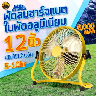 พัดลม แค้มป์ปิ้ง ชาร์จแบต 12นิ้ว ใบพัดอลูมีเนียม เงยได้180องศา แบต 6000 mAh เปิดได้นาน 5-10ชม | บูรพาแค้มป์