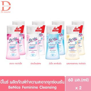 (1แถม1) บีไนซ์ ผลิตภัณฑ์เพื่อจุดซ่อนเร้น 60มล. Benice Feminine Cleansing Extra Sensitive Skin 60ml.