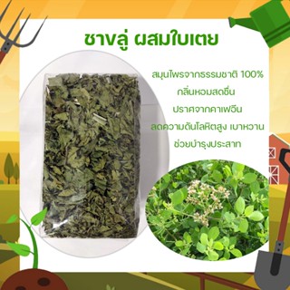 ชาใบขลู่ เตยหอม สมุนไพรจากธรรมชาติ 100% tea