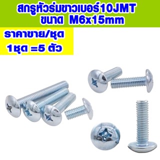 สกรู หัวร่ม เบอร์M6x15 สกรูหัวกะทะ น๊อตหัวร่ม น็อตเบอร์10 หัวร่มประแจแฉก น็อตหัวร่ม สกรู น๊อต เกลียวปล่อย สกรูหัวแฉก ABP