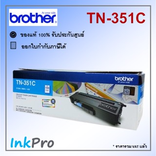 Brother TN-351 C ตลับหมึกโทนเนอร์ สีฟ้า ของแท้ (1500 page)