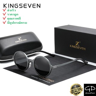 ของแท้ ส่งเร็วมากจาก กทม🔥KINGSEVEN รุ่น: N7578 แว่นกันแดดผู้ชาย ผู้หญิง แว่นตากันแดดโพลาไรซ์ แว่นตากันแดดเลนส์กลม