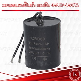 คาปาซิเตอร์ คอนเดนเซอร์ ปั๊มหอยโข่ง ปั๊มน้ำ  35UF-450V