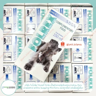 โค้ดลดทักแชท* ช่วยลดอาการข้อ-กระดูกอักเสบ ลดการปวด Folrex Pets โฟลเรกซ์ เพ็ทส์ อาหารเสริม วิตามิน แมว หมา *ของแท้*ส่งไว