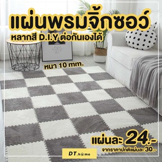 แผ่นรองคลาน,แผ่นโฟมปูพื้น,พรมปูพื้น,แผ่นพรมจิ๊กซอว์ ขนาด 30x30CM พร้อมส่ง พรมจิ๊กซอว์ พรมกำมะหยี่