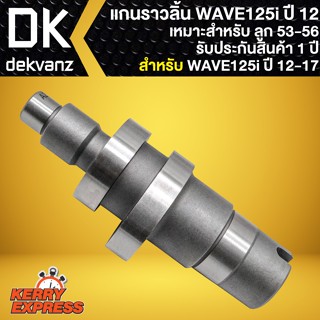 แกนราวลิ้นWAVE125i ,แคมแต่ง สำหรับ WAVE-125i ปลาวาฬ ปี 12-17 เหมาะสำหรับ ลูก 53-56 มิล