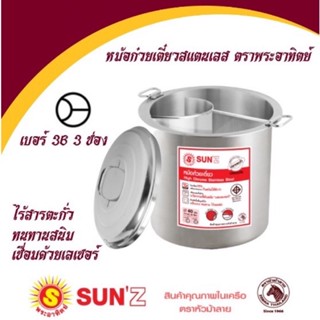 หม้อ หม้อก๋วยเตี๋ยว ตราพระอาทิตย์ sun เบอร์ 36 , 40 2 ช่อง 3 ช่อง