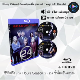 Bluray ซีรีส์ฝรั่ง 24 Hours Season 2 24 ชั่วโมงอันตราย ปี 2 : 4 แผ่นจบ (พากย์ไทย+ซับไทย) FullHD 1080p