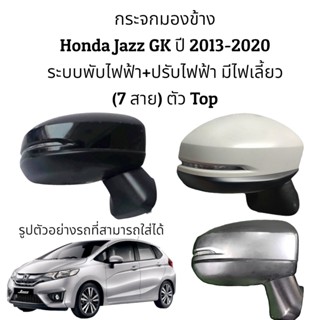 กระจกมองข้าง Honda Jazz GK ปี 2013-2020 รุ่นมีไฟเลี้ยว ระบบพับไฟฟ้า+ปรับไฟฟ้า (7สาย) ตัวTop