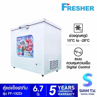 FRESHER ตู้แช่แข็งฝาทึบ 2 ระบบ ขนาด 6.7คิว รุ่น FF-192DI โดย สยามทีวี by Siam T.V.