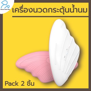 เครื่องนวดกระตุ้นน้ำนม 2 ชิ้น นวดพร้อมอุ่นร้อนในเครื่องเดียว ชาร์จได้ในตัว ประกันศูนย์ไทย1 ปี Warming Lactation Massager