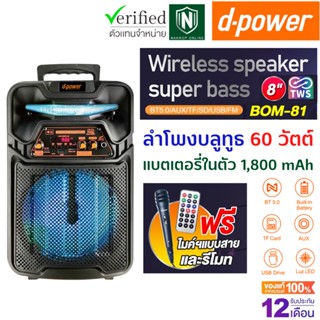 d-power ลำโพงบลูทูธ รุ่น BOM-81 แบตเตอรี่ในตัว 1,800 mAh 60W ลำโพงเคลื่อนที่ ปรับเบสได้ ลำโพงบลูทูธไร้สาย รับประกัน 1 ปี