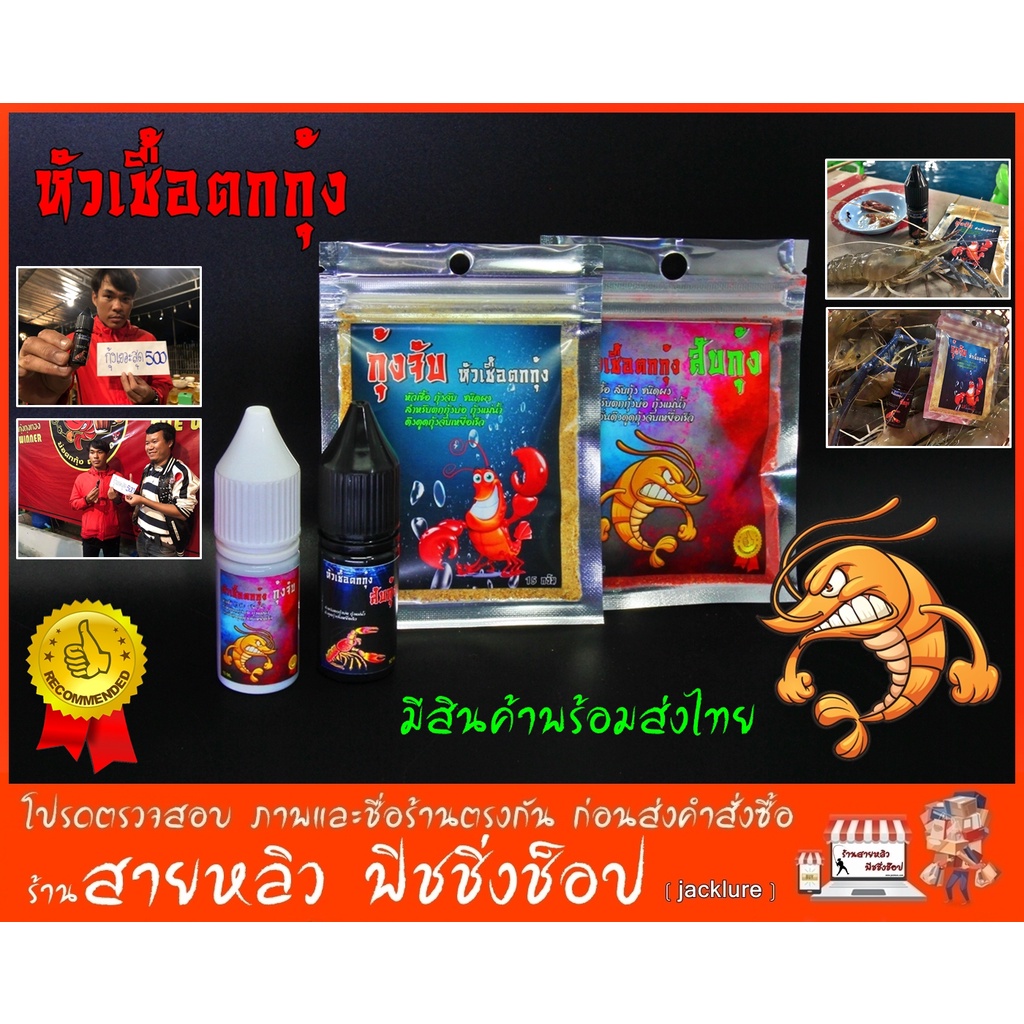 ตกกุ้ง หัวเชื้อตกกุ้งบ่อ กุ้งแม่น้ำ กุ้งจับไวมาก ไม่ระแวง สายล่ารางวัลไม่ควรพลาด (มีสินค้าพร้อมส่งในไทย)