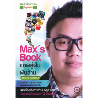 Maxs Book แอพสู่ฝันพันล้าน จากเด็กติด F สู่เจ้าของบริษัทแอพพลิเคชั่นก่อนอายุสามสิบ ***หนังสือมือ2 สภาพ 80%***