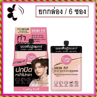 (ยกกล่อง/6ซอง) Cathy Doll Skin Fit Nude Matte Foundation 6ml เคทีดอลล์ สกินฟิต นู้ดแมทท์ ฟาวเดชั่น รองพื้น ปกปิด บางเบา