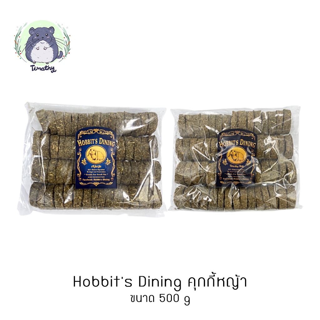 Hobbit's Dining คุกกี้ คุกกี้หญ้า หญ้าอัลฟาฟ่า หญ้าทิโมธี 500 g เกรดพรีเมี่ยม คุ๊กกี้ กระต่าย ชินชิล