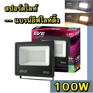 Eve สปอตไลท์ LED 100W ไฟสปอร์ตไลท์ รุ่น Deluxe ประกันสินค้า 1ปี แสงสีขาว 100วัตต์ 6500K สินค้าร่วมภาษีแล้วน่ะครับ