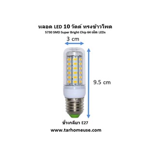 FOXANON หลอดไฟ LED ทรงข้าวโพด 10 วัตต์ ขั้วเกลียว E27 พร้อมส่งจาก กทม.