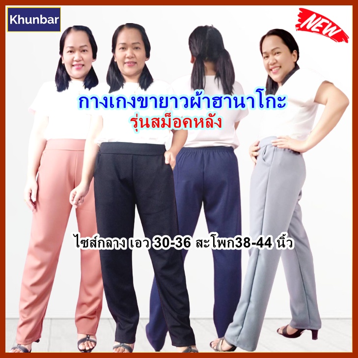 Khunbar กางเกงขายาวผ้าฮานาโกะรุ่นสม็อคหลังไซส์กลาง30-36#มีเก็บเงินปลายทาง
