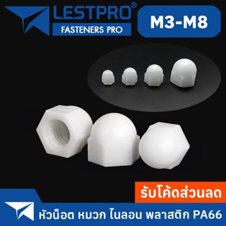 หัวน็อต หมวก ไนลอน พลาสติก ตัวเมีย เกลียวมิล หยาบ M3 M4 M5 M6 M8 / Hexagon Domed Cap Nut Nylon Plastic PA66 DIN1587