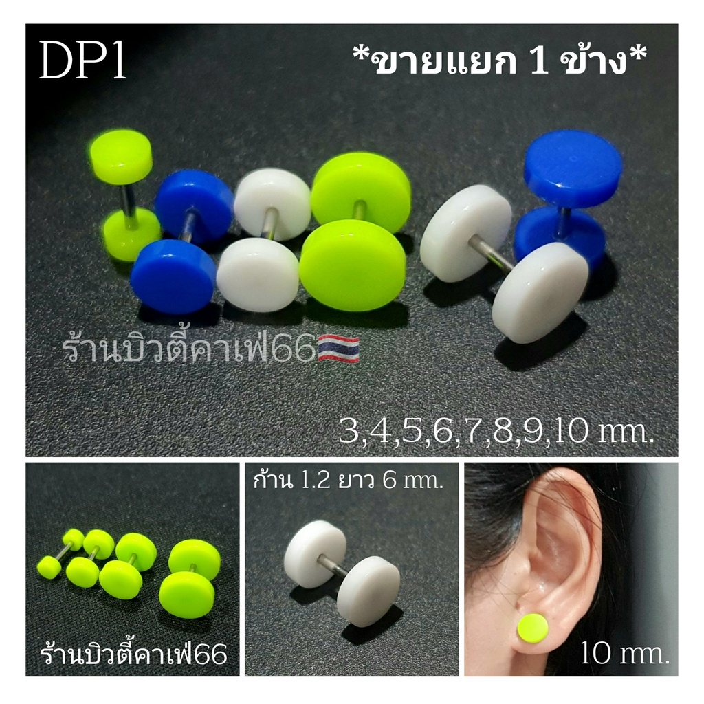 DP1 (1ข้าง) จิวดัมเบล ก้านสแตนเลส Stainless 316L 1.2 *6 mm. 3 สี 8 Size ไม่ระคายเคือง