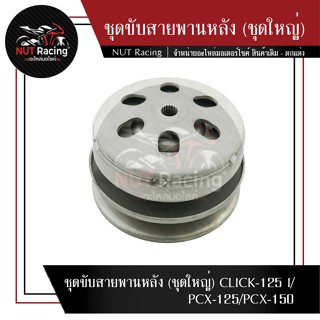 ชุดขับสายพานหลัง (ชุดใหญ่) CLICK-125 I/PCX-125/PCX-150