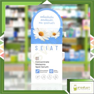 SEIAT Concentrate Melasma Spot Serum เซรั่มทรีตเมนต์เข้มข้น ช่วยลดเลือนฝ้า กระ จุดด่างดำ เผยผิวเเลดูกระจ่างใส 15ml