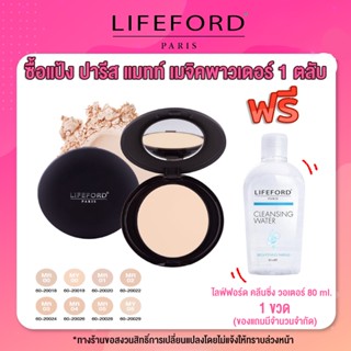 (ตลับกลม) ไลฟ์ฟอร์ด แมทท์ เมจิค พาวเดอร์ เอสพีเอฟ 25 พีเอ++ Lifeford Paris Matte Magique Powder SPF25 PA++ 10 กรัม