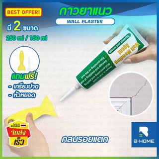 ครีมฉาบผนัง B-HOME ครีมฉาบ อุดรอยร้าวผนัง 150/250 ml. ครีมซ่อมผนัง กาวฉาบผนัง กาวสำเร็จ สีโป๊วผนัง