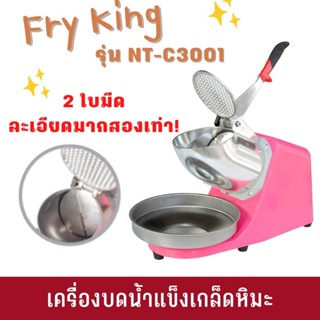 Fry King เครื่องบดน้ำแข็งเกล็ดหิมะ รุ่น NT-C3001 บดน้ำแข็ง น้ำแข็งใส บิงซู