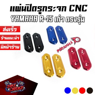 แผ่นปิดรูกระจกแต่ง อุดกระจก CNC V2 YAMAHA R-15 เก่า PIRANHA (ปิรันย่า)