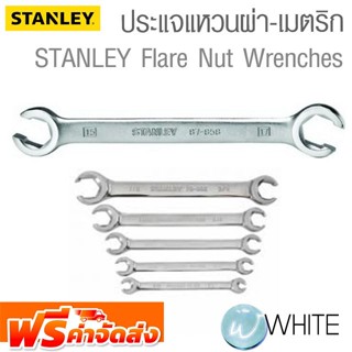 ประแจแหวนผ่า-เมตริก หน่วยเป็นนิ้ว และ mm Flare Nut Wrenches ยี่ห้อ STANLEY จัดส่งฟรี!!!