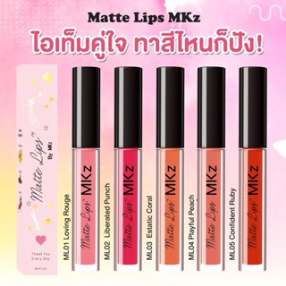 Matte Lips Organic MKz แมท ลิป ออแกนิค เอ็มเคซี เนื้อแมท ติดทน บำรุงปาก ชุ่มชื่น ลิปบางเบา ลิปติดทน ไม่หนักปาก