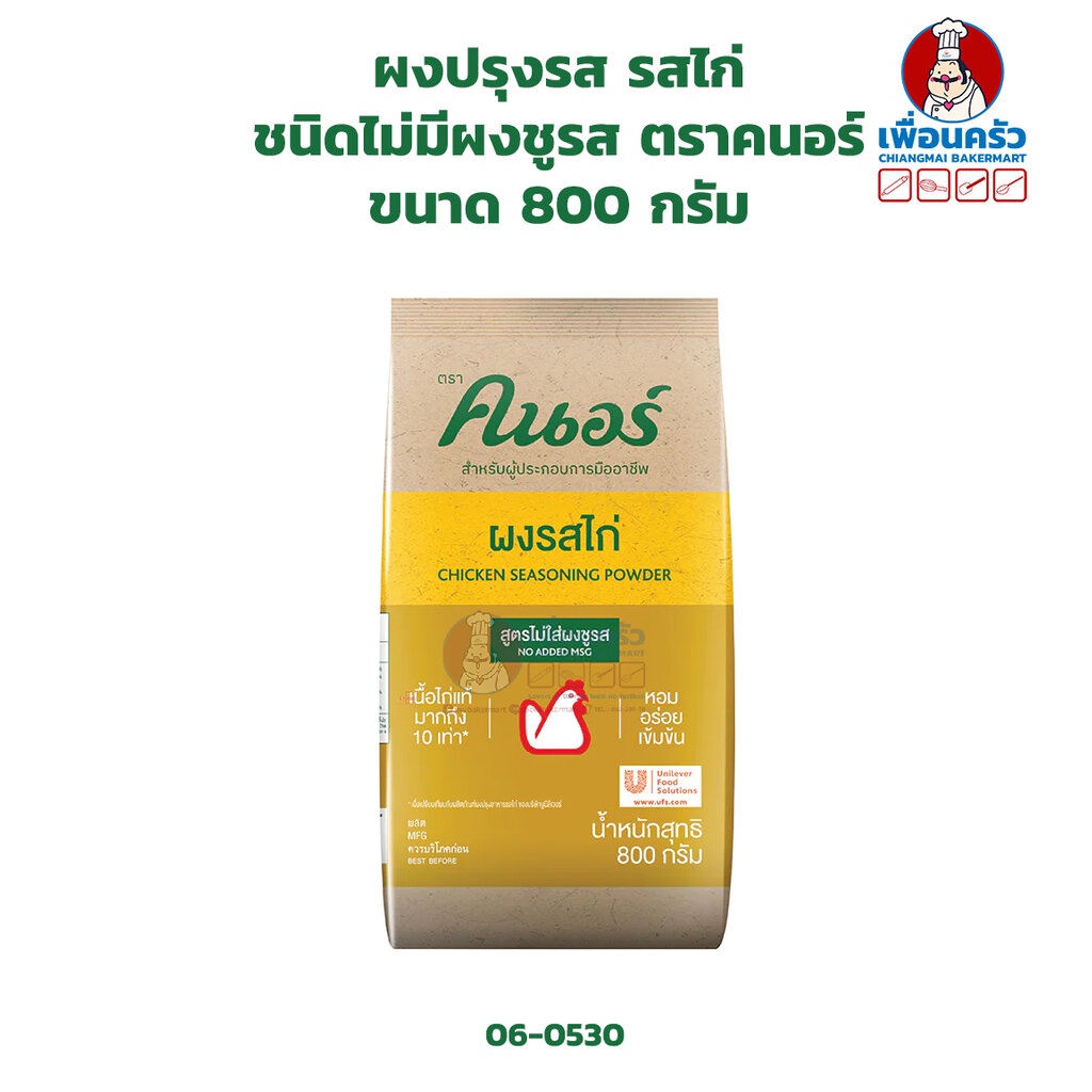 ผงปรุงรส รสไก่ ชนิดไม่มีผงชูรส ตราคนอร์ ขนาด 800 กรัม (06-0530)