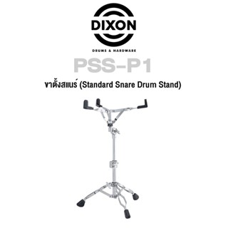 Dixon® ขาสแนร์ ขาตั้งสแนร์ มาตรฐาน โลหะโครเมียม รุ่น PSS-P1 ( Standard Snare Drum Stand )