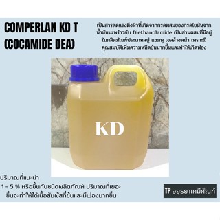 COMPERLAN KD T  เคดี (Cocamide DEA) สารเพิ่มความหนืด และเพิ่มฟอง ขนาด 1กก.