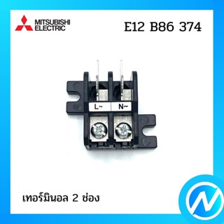 เทอร์มินอล 2 ช่อง อะไหล่แอร์ อะไหล่แท้ MITSUBISHI รุ่น E12B86374