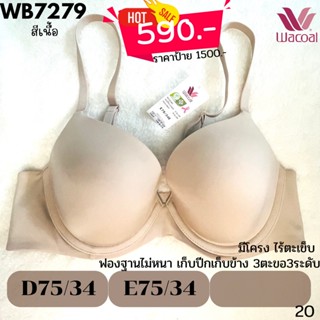 D75/E75ลด 50% by Wacoal แท้💯% WB7279 เนื้อ#สาวพลัสไซส์  เต้าเรียบเก็บเนื้อข้าง