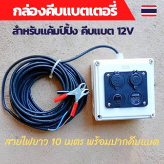 กล่องคีบแบต 12v กล่องคีบแบตเตอรี่12v power box ชุดแคมป์ปิ้ง กางเต็นท์ ชุดนอนนา สายไฟยาว 10เมตรพร้อมปากคีบแบต(ไม่รวมแบต)