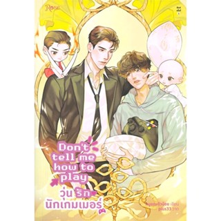 Amarinbooks (อมรินทร์บุ๊คส์) หนังสือ Dont tell me how to play วุ่นรักนักเกมเมอร์