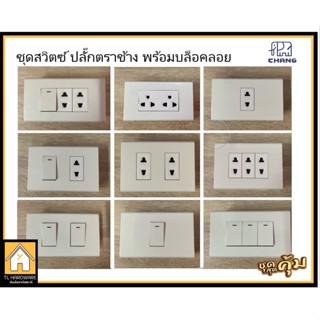 [เกิน99 ส่งฟรี!!30บาท] Chang เต้ารับปลั๊กไฟ ชุดปลั๊กกราวน์คู่ ปลั๊กเดี่ยว สวิตซ์ เต้ารับ ตราช้าง(พร้อมบล็อคลอย ปุ๊กสกรู)